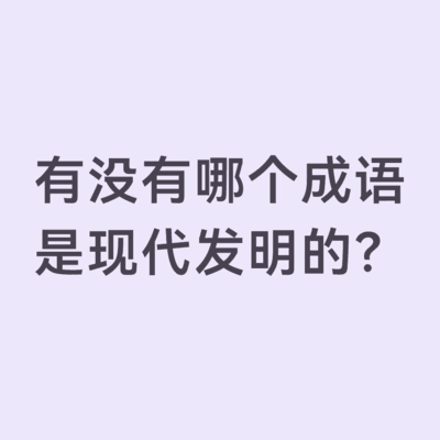 现代新成语的探索