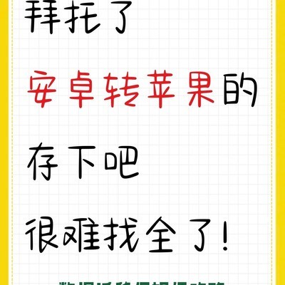 安卓转iPhone数据迁移教程