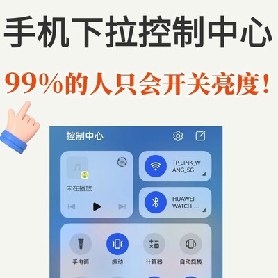 手机下拉控制中心隐藏技巧