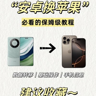 安卓转iPhone数据迁移指南