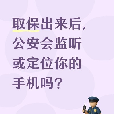 取保候审期间手机监控真相