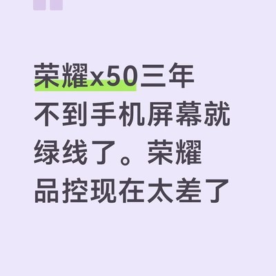 荣耀X50屏幕绿线品控问题
