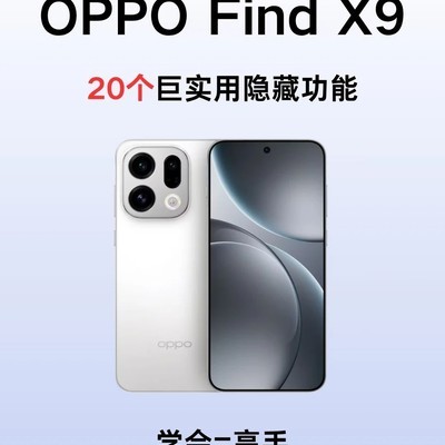 OPPO Find X9隐藏功能盘点