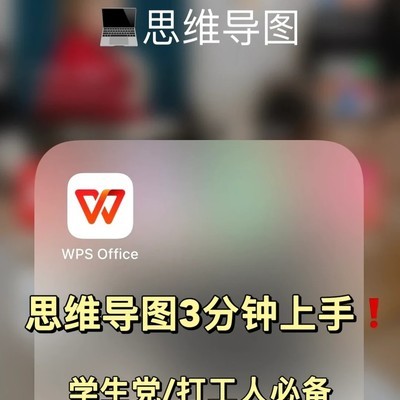 WPS思维导图速成指南