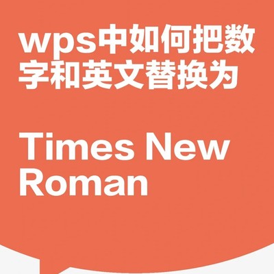 WPS中英文数字字体替换