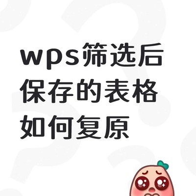 WPS筛选后表格复原方法