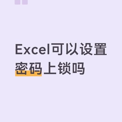 Excel表格密码设置教程