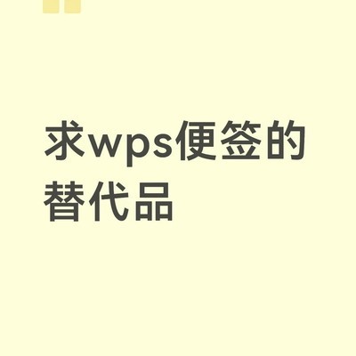 求替代WPS便签的日记软件
