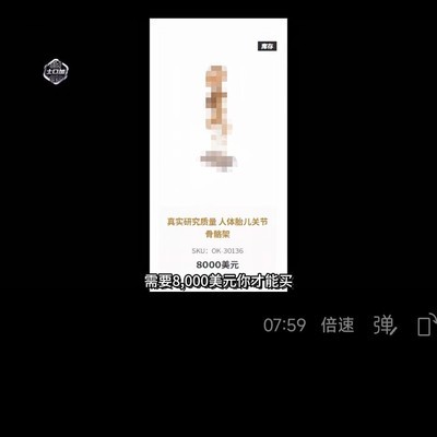 美国7000美元购买人体骨骼引发争议