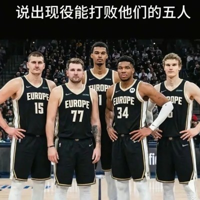 NBA历史最强五人对决