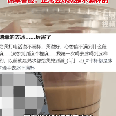 瑞幸咖啡去冰争议