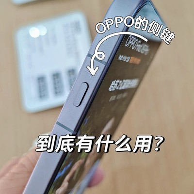 OPPO小侧键自定义技巧