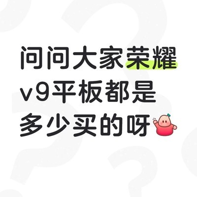 荣耀V9平板购买建议