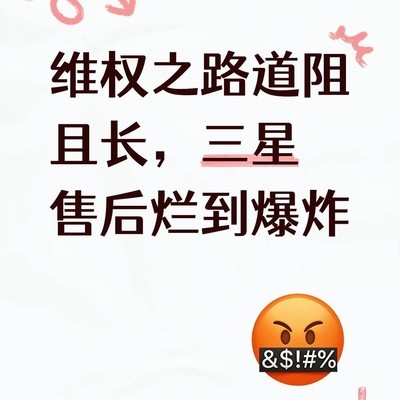 三星平板内屏破裂售后争议