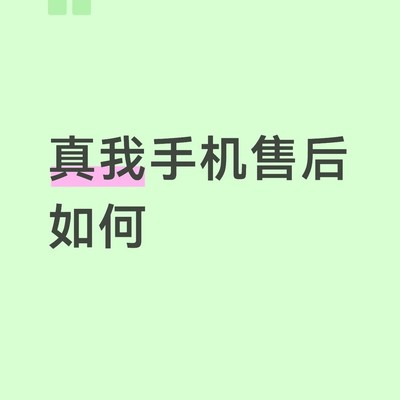 真我GT8Pro售后维修问题
