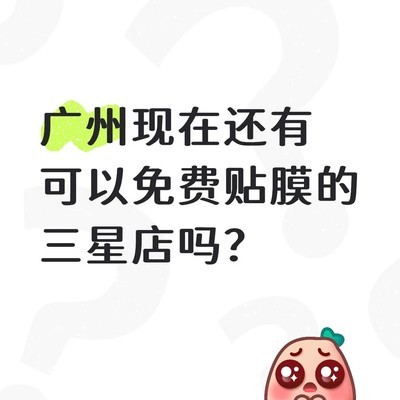 广州三星店免费贴膜服务
