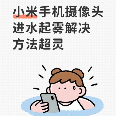 小米手机摄像头进水起雾的暖宝修复法