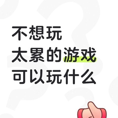 轻松鼠标向休闲游戏推荐
