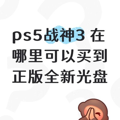 战神3正版光盘购买渠道