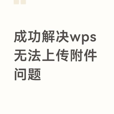 WPS客服助我解决上传问题