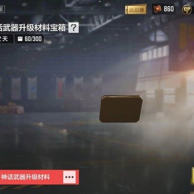 3600点券兑换神话材料
