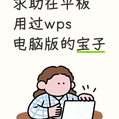 WPS电脑版能否在平板流畅运行
