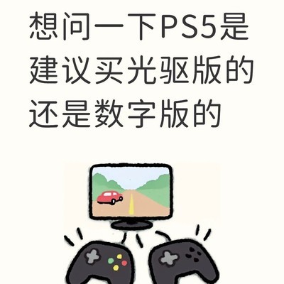 PS5光驱版与数字版选购建议