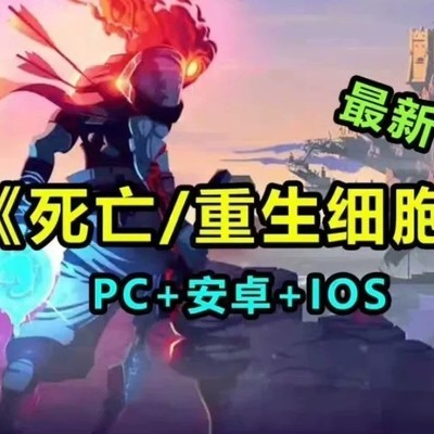 死亡细胞全DLC整合版