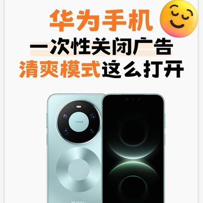 华为手机广告关闭全攻略