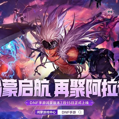 DNF起源鸿蒙版上线