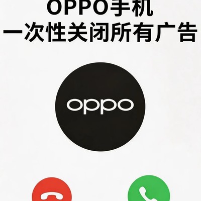 OPPO手机彻底关闭广告教程