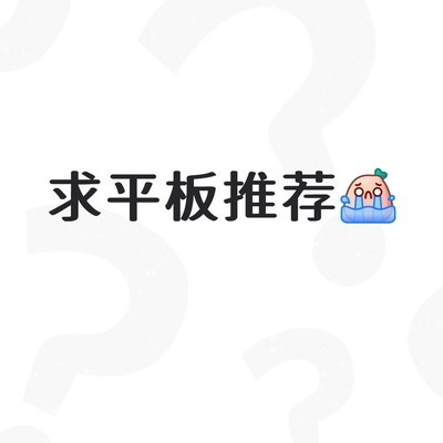 2000-3000高性价比学习平板推荐