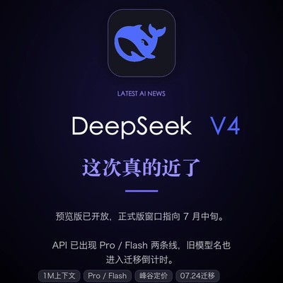 DeepSeek V4正式版即将发布