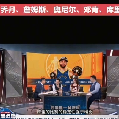 库里比赛稳定性超越科比