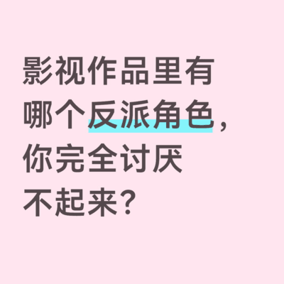 影视反派中的可爱反骨