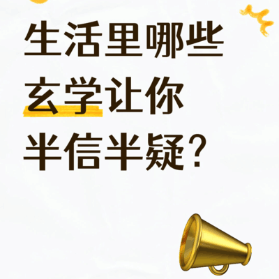 玄学在生活中