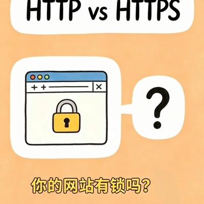 HTTP与HTTPS安全对比