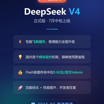DeepSeek V4首发峰谷定价
