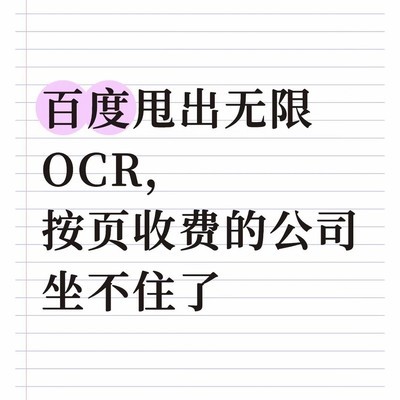 百度Unlimited OCR颠覆按页收费模式