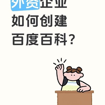 外资企业百度百科创建指南