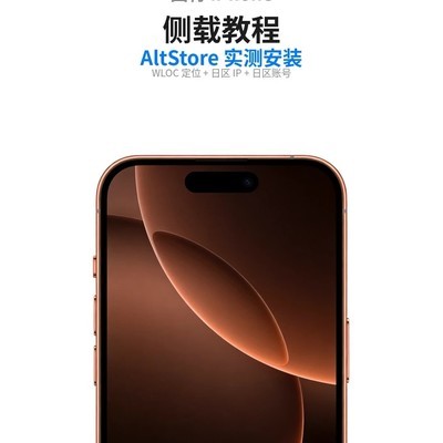 国行iPhone实现AltStore侧载