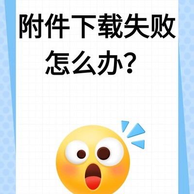 邮箱附件下载失败解决方法