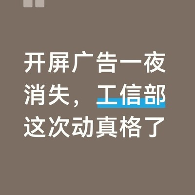 开屏广告整治新规出台