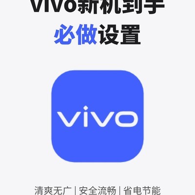 vivo新机必做的隐私与性能设置