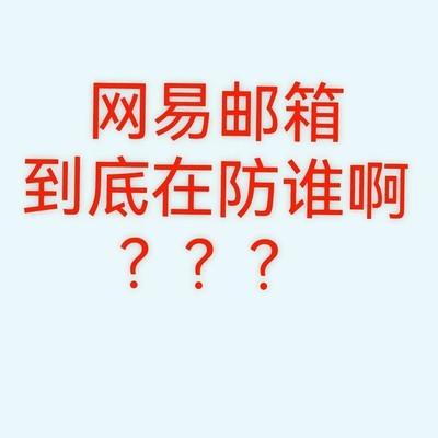网易邮箱App登录逻辑矛盾
