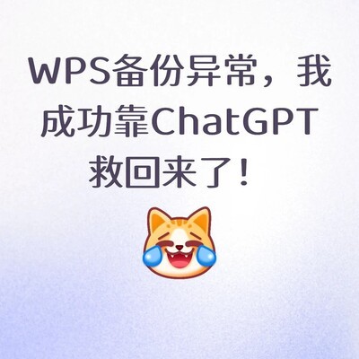 ChatGPT恢复WPS备份文件