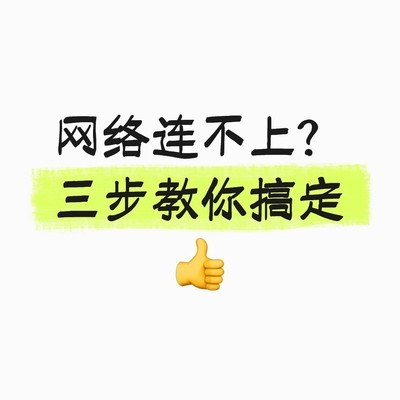 宽带连接故障三步解决