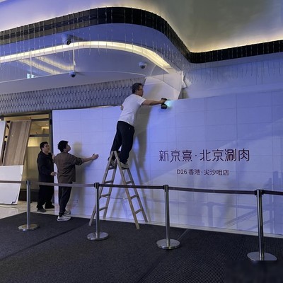 新京熹尖沙咀店艺术漆施工