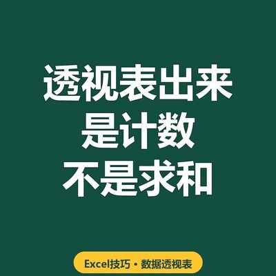 透视表计数变求和