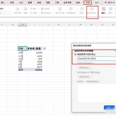 修改数据透视表数据源